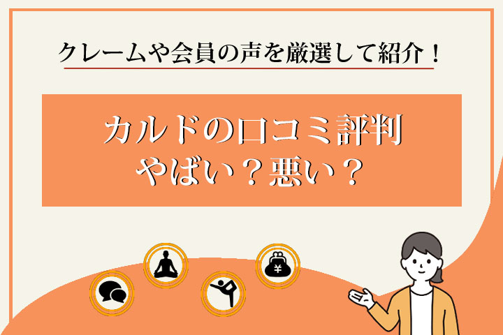 カルド　口コミ